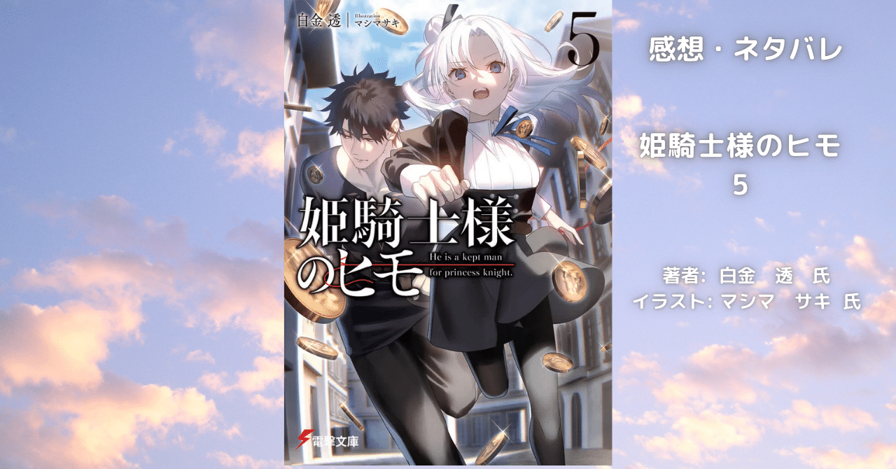 姫騎士様のヒモ5の表紙画像（レビュー記事導入用）
