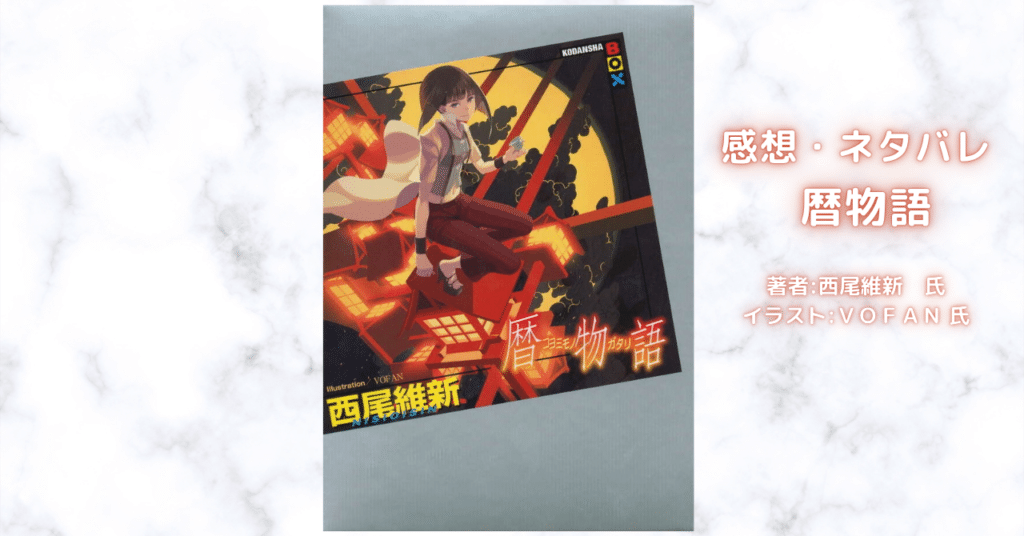暦物語15の表紙画像(レビュー記事導入用)