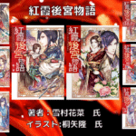紅霞後宮物語indexの表紙画像（レビュー記事導入用）