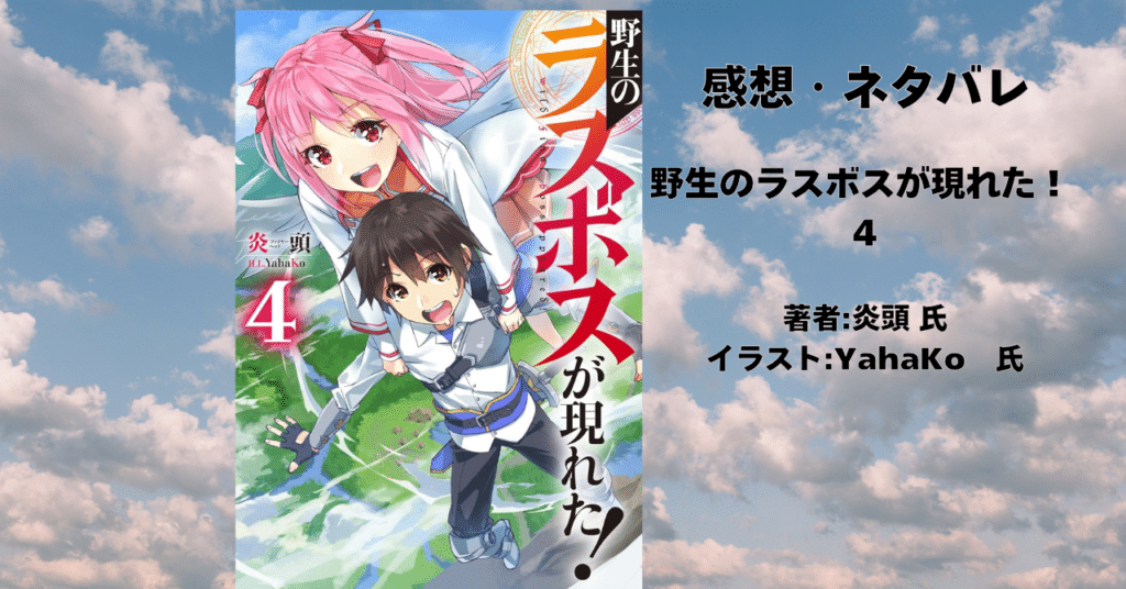 野生のラスボスが現れた! 4の表紙画像(レビュー記事導入用)