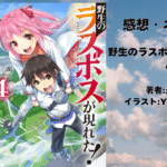 野生のラスボスが現れた！ 4の表紙画像（レビュー記事導入用）