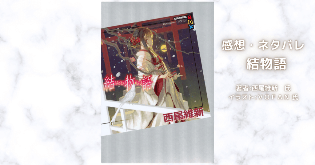 物語結物語 23の表紙画像(レビュー記事導入用)