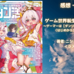 ゲーム世界転生〈ダン活〉12の表紙画像（レビュー記事導入用）