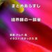 結界師の一輪華のまとめ表紙画像（レビュー記事導入用）