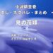 鬼の花嫁　まとめ一覧の表紙画像（レビュー記事導入用）