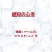 継母の心得indexの表紙画像（レビュー記事導入用）